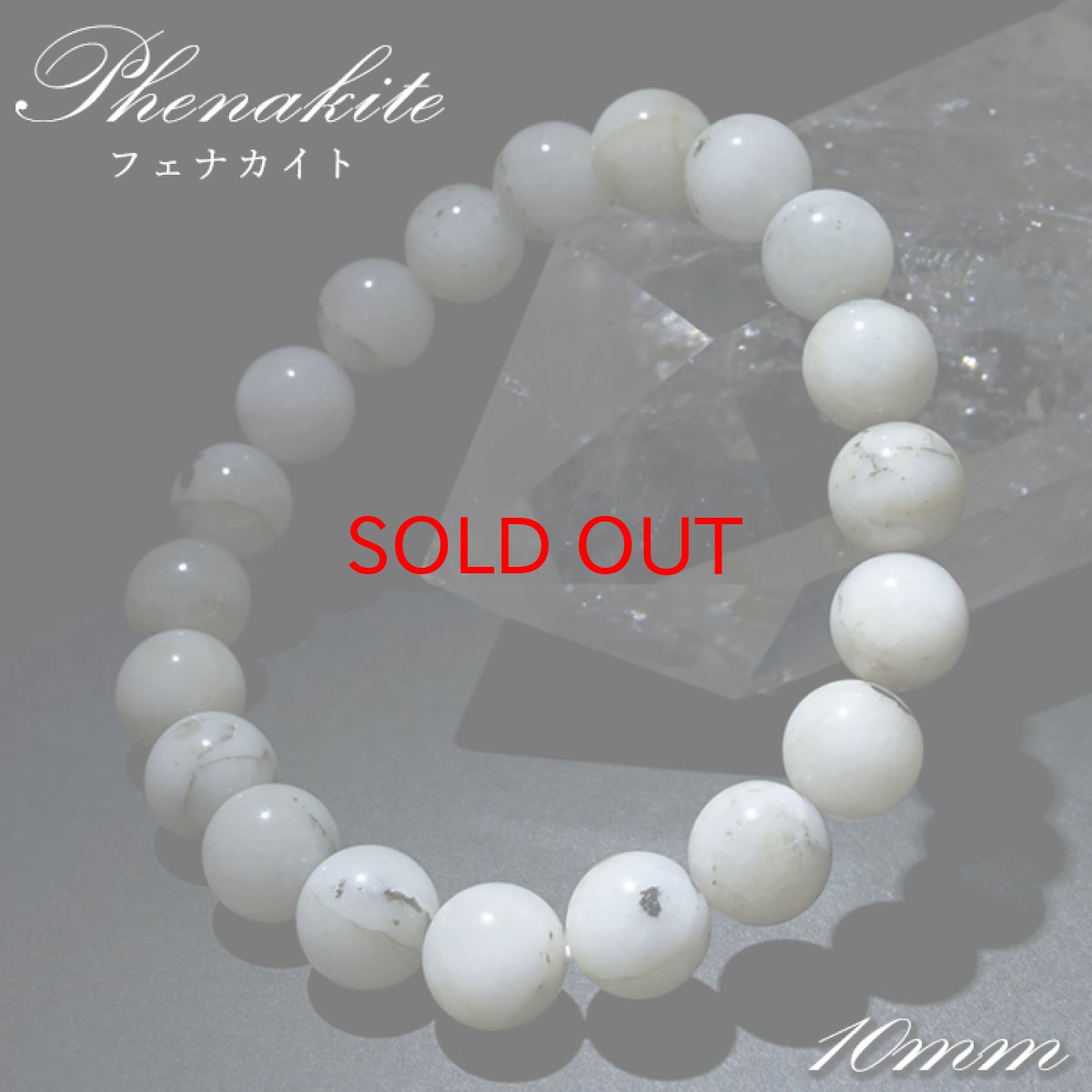 画像1: 【SALE 14%OFF】 フェナカイト 10mm ブレスレット ブラジル産 【 一点もの 】 白 Phenakite 希少石 レア フェナス石 鉱物 浄化 お守り 天然石 パワーストーン (1)