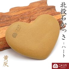 画像1: 【石の日SALE 14%OFF】 【健康ストーン】北投石 黄灰 ハート型 カッサ ことほぎ 肩こり 血行促進 天然記念物 ラジウム マイナスイオン 玉川温泉 天然石 パワーストーン (1)