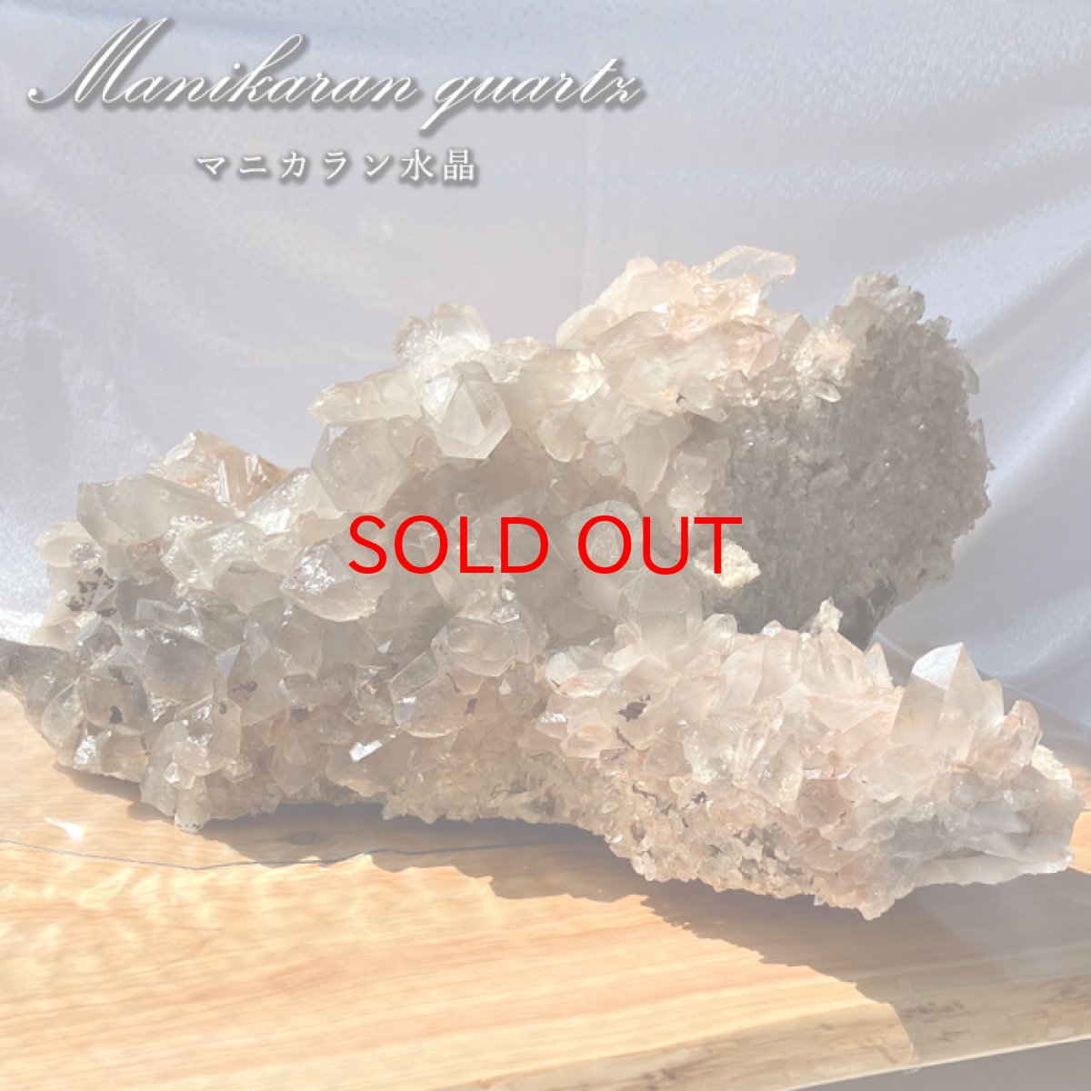 画像1: マニカラン水晶 クラスター 【特大】 30.1kg ヒマラヤ産 一点もの Manikaran Quartz 原石 水晶 クォーツ Manikaran Quartz 透明度 浄化 天然石 パワーストーン (1)