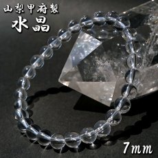 画像1: 【山梨甲府研磨】 天然水晶 7mm ブレスレット AAA+ランク ブラジル産 手研磨 山梨県甲府市 職人 匠 宝石研磨 伝統技術 ハンドカット 無処理 お守り 浄化 天然石 パワーストーン (1)
