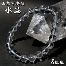 画像1: 【山梨甲府研磨】 天然水晶 8mm ブレスレット AAA+ランク ブラジル産 手研磨 山梨県甲府市 職人 匠 宝石研磨 伝統技術 ハンドカット 無処理 お守り 浄化 天然石 パワーストーン (1)