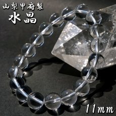 画像1: 【山梨甲府研磨】 天然水晶 11mm ブレスレット AAA+ランク ブラジル産 手研磨 山梨県甲府市 職人 匠 宝石研磨 伝統技術 ハンドカット 無処理 お守り 浄化 天然石 パワーストーン (1)