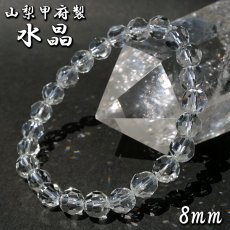 画像1: 【山梨甲府研磨】 天然水晶 8mm ハンドカット ブレスレット ブラジル産 手研磨 山梨県甲府市 職人 匠 宝石研磨 伝統技術 無処理 お守り 浄化 天然石 パワーストーン (1)