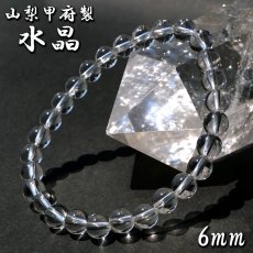 画像1: 【山梨甲府研磨】 天然水晶 6mm ブレスレット AAA+ランク ブラジル産 手研磨 山梨県甲府市 職人 匠 宝石研磨 伝統技術 ハンドカット 無処理 お守り 浄化 天然石 パワーストーン (1)