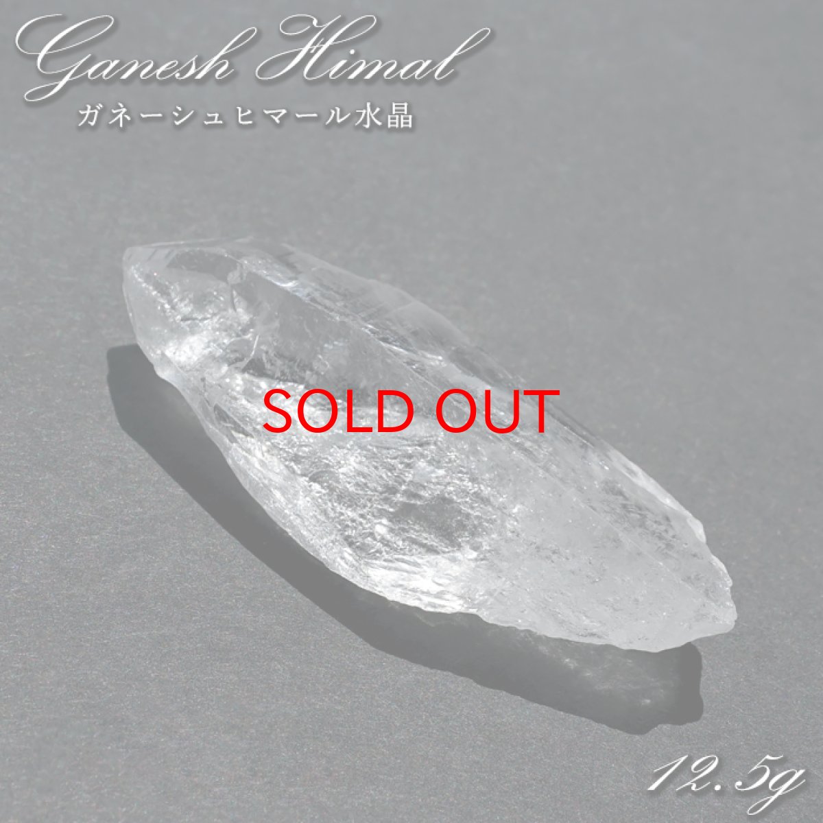 画像1: 【石の日セール】 ガネーシュヒマール水晶 12.5g 原石 ネパール産 【一点もの】 Ganesh Himal ヒマラヤ ガネーシャ 天然 透明 水晶 クォーツ 結晶 希少 お守り 浄化 天然石 パワーストーン (1)