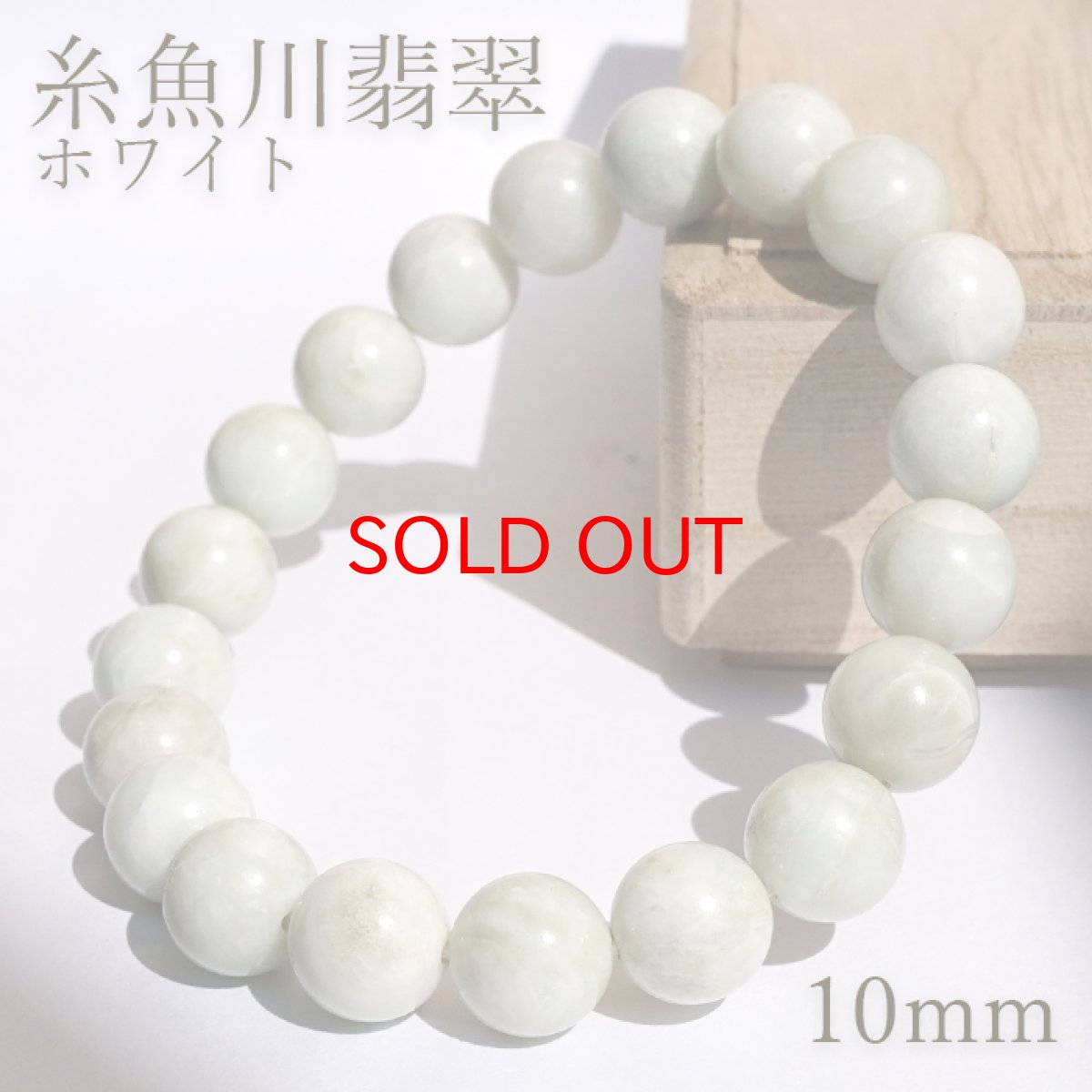 画像1: 【セール 14%OFF】 糸魚川翡翠 白 ブレスレット 10mm 新潟県産 【一点物】 Itoigawa Jade 糸魚川ひすい 日本銘石 国石 希少 健康運 お守り パワーストーン 天然石 カラーストーン (1)