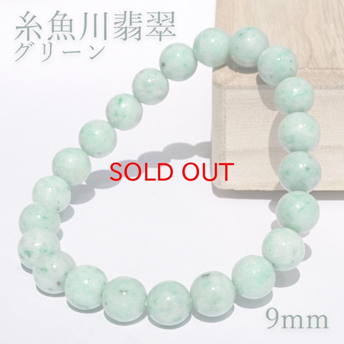 画像1: 【BLACK FRIDAY対象】 糸魚川翡翠 緑 ブレスレット 9mm 新潟県産 【一点物】 Itoigawa Jade グリーン 糸魚川ひすい 日本銘石 国石 希少 健康運 お守り パワーストーン 天然石 カラーストーン (1)