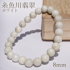 画像1: 【セール対象！25％OFF】 糸魚川翡翠 AAAランク 白 ブレスレット 8mm 新潟県産 Itoigawa Jade 糸魚川ひすい 日本銘石 国石 希少 健康運 お守り パワーストーン 天然石 カラーストーン (1)