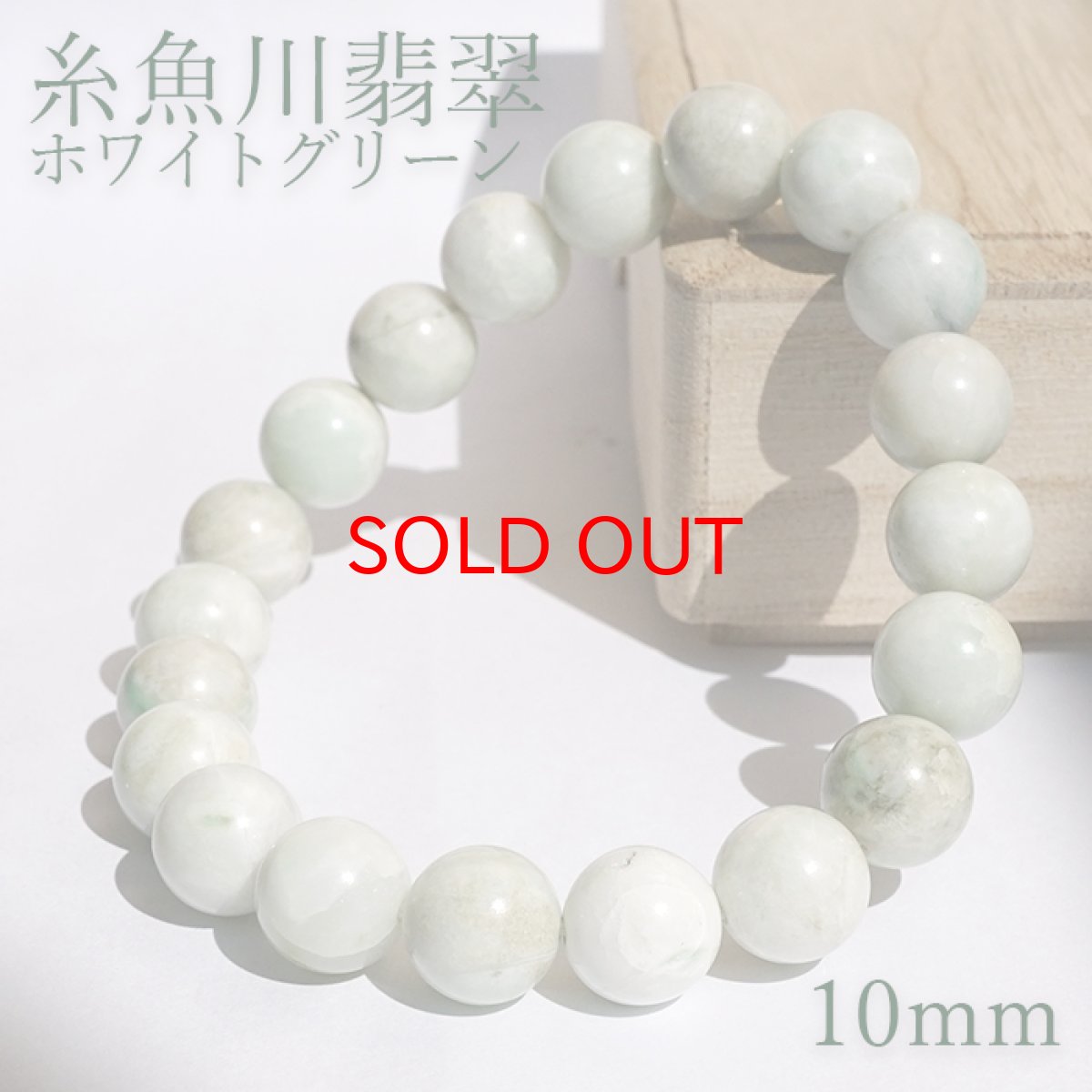 画像1: 【SALE 14%OFF】 糸魚川翡翠 白緑 ブレスレット 10mm 新潟県産 【一点物】 Itoigawa Jade 糸魚川ひすい 日本銘石 国石 希少 健康運 お守り パワーストーン 天然石 カラーストーン (1)
