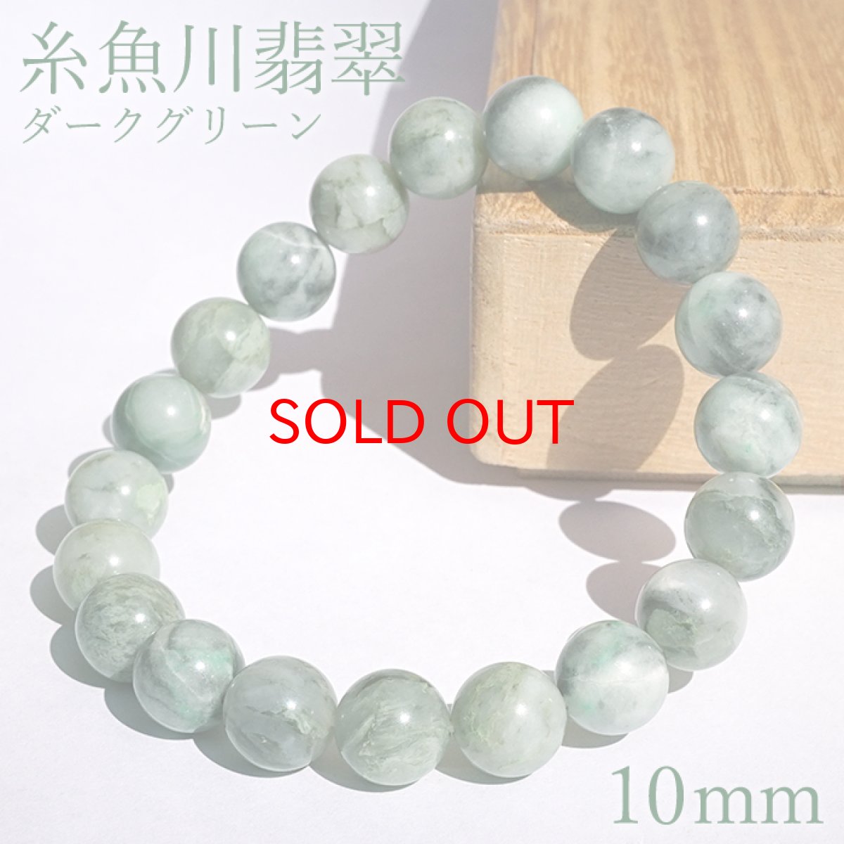 画像1: 【SALE 14%OFF】 糸魚川翡翠 ダークグリーン ブレスレット 10mm 新潟県産 【一点物】 Itoigawa Jade 糸魚川ひすい 日本銘石 国石 希少 健康運 お守り パワーストーン 天然石 カラーストーン (1)