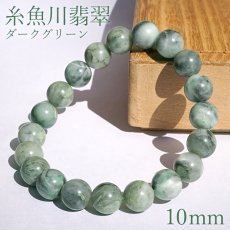 画像1: 【SALE 14%OFF】 糸魚川翡翠 ダークグリーン ブレスレット 10mm 新潟県産 【一点物】 Itoigawa Jade 糸魚川ひすい 日本銘石 国石 希少 健康運 お守り パワーストーン 天然石 カラーストーン (1)