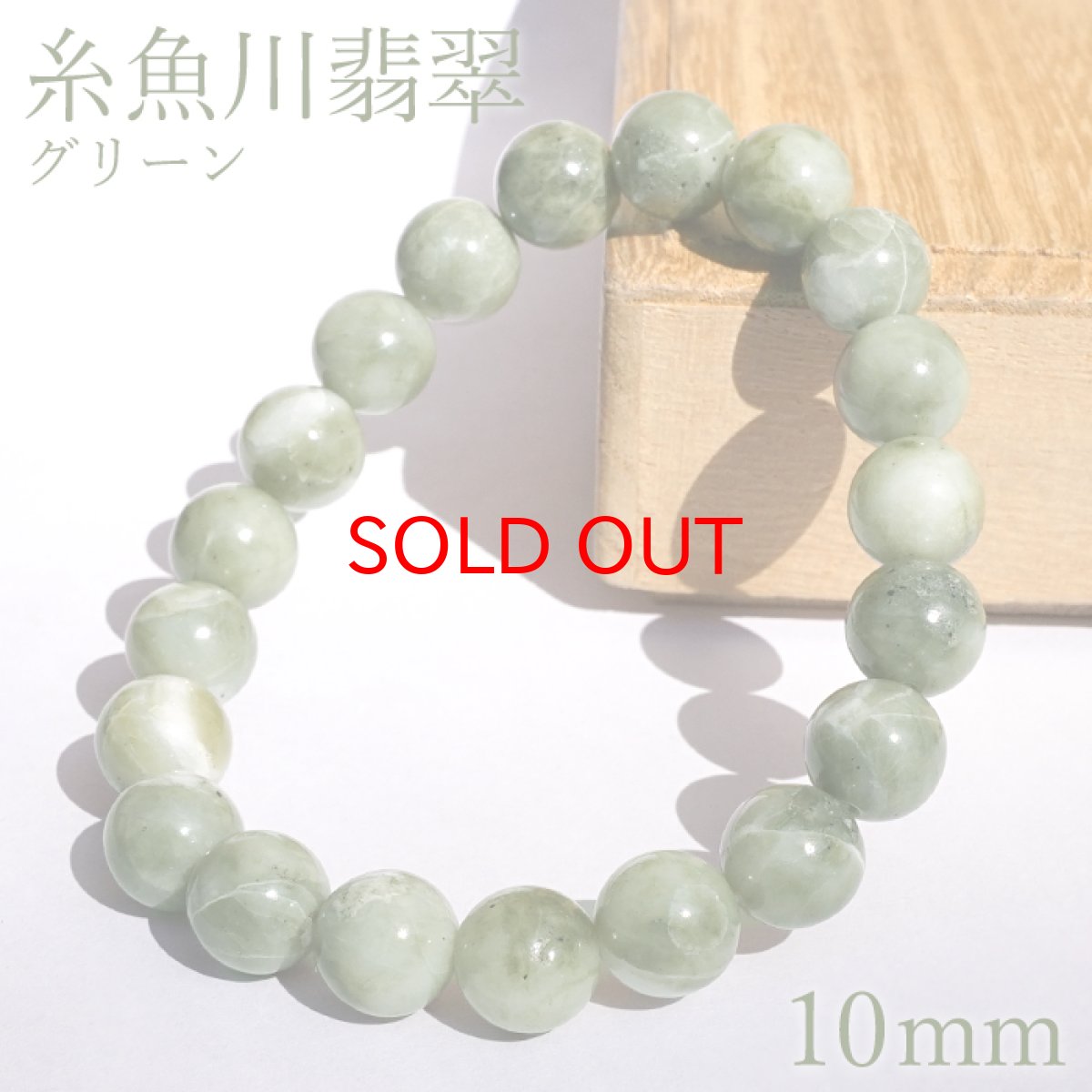 画像1: 【SALE 14%OFF】 糸魚川翡翠 緑 ブレスレット10mm 新潟県産 【一点物】 Itoigawa Jade 糸魚川ひすい 日本銘石 国石 希少 健康運 お守り パワーストーン 天然石 カラーストーン (1)