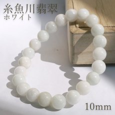 画像1: 【セール対象！25％OFF】 糸魚川翡翠 白 ブレスレット 10mm 新潟県産 【一点物】 Itoigawa Jade 糸魚川ひすい 日本銘石 国石 希少 健康運 お守り パワーストーン 天然石 カラーストーン (1)