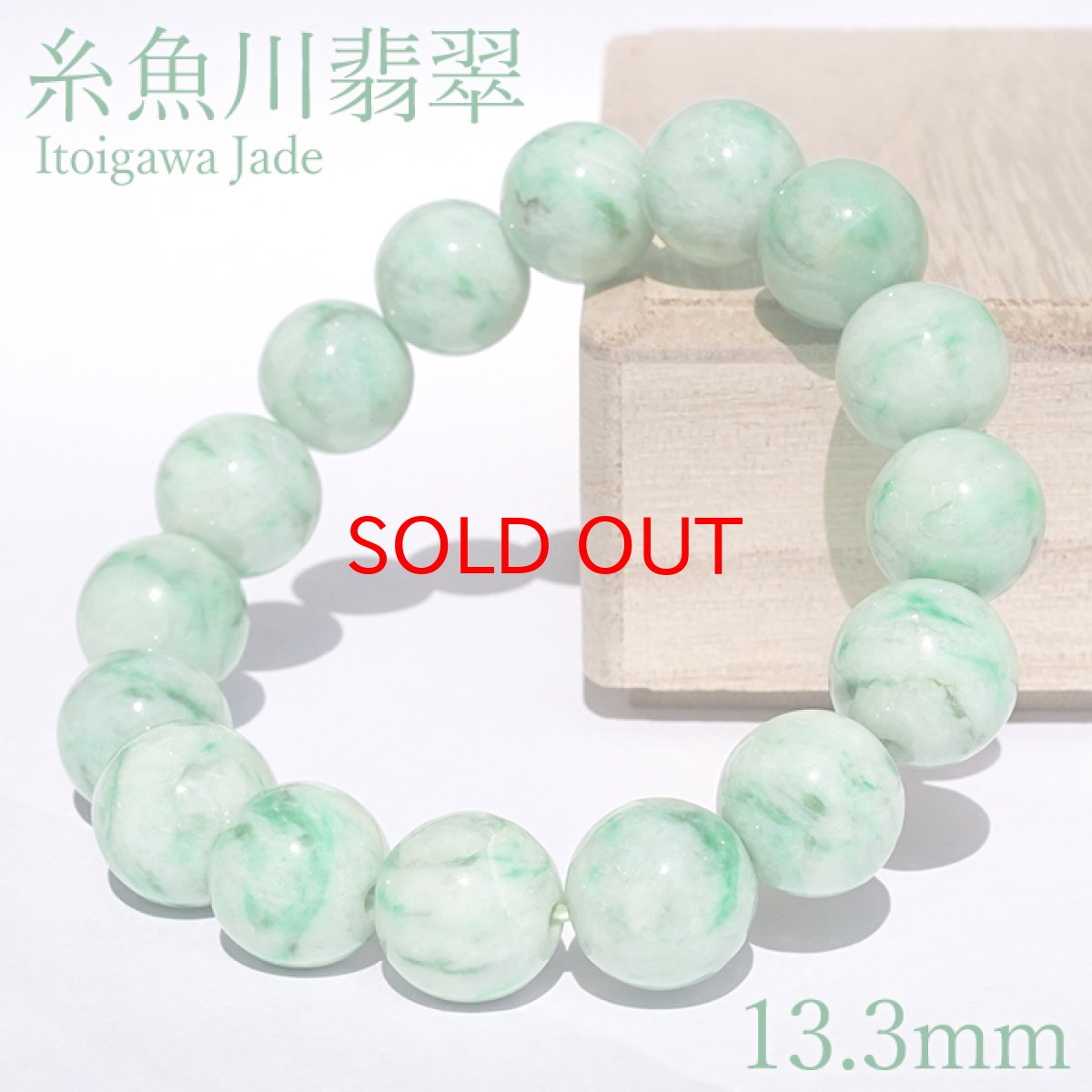 画像1: 【石の日セール】 糸魚川翡翠 ブレスレット 13.3mm 新潟県産 【一点物】 Itoigawa Jade 糸魚川ひすい 日本銘石 国石 希少 健康運 お守り パワーストーン 天然石 カラーストーン (1)
