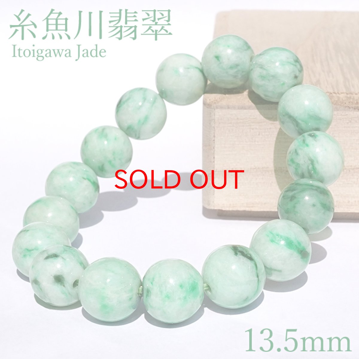 画像1: 【石の日セール】 糸魚川翡翠 ブレスレット 13.5mm 新潟県産 【一点物】 Itoigawa Jade 糸魚川ひすい 日本銘石 国石 希少 健康運 お守り パワーストーン 天然石 カラーストーン (1)