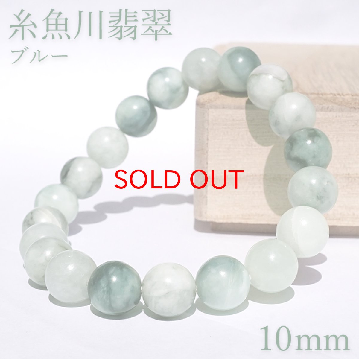 画像1: 【セール 14%OFF】 糸魚川翡翠 ブルー ブレスレット 10mm 新潟県産 【一点物】 Itoigawa Jade 糸魚川ひすい 日本銘石 国石 希少 健康運 お守り パワーストーン 天然石 カラーストーン (1)