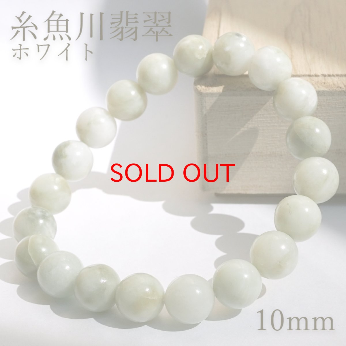 画像1: 【SALE 14%OFF】 糸魚川翡翠 緑 ブレスレット 10mm 新潟県産 【一点物】 Itoigawa Jade 糸魚川ひすい 日本銘石 国石 希少 健康運 お守り パワーストーン 天然石 カラーストーン (1)