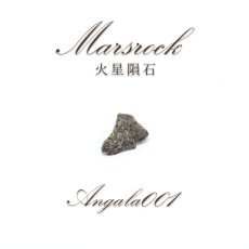 画像1: 【セール対象！25％OFF】 Amgala001 火星の石 火星隕石 サハラ砂漠産 【一点物】 Mars rock 隕石 シャーゴッタイト エイコンドライト カンラン石 天然石 パワーストーン (1)