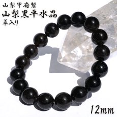 画像1: 【セール対象！25％OFF】 【山梨甲府研磨】 山梨黒平黒水晶 草入り 12mm ブレスレット 【一点物】 山梨県産 手研磨 山梨県甲府市 職人 匠 宝石研磨 伝統技術 ハンドカット 無処理  お守り 浄化 天然石 パワーストーン (1)