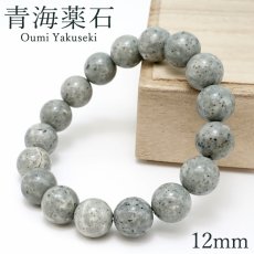 画像1: 【セール対象！25％OFF】 青海薬石 12mm ブレスレット 新潟県産 日本銘石 Oumi Yakuseki 薬石 糸魚川 天然放射線 天然石 パワーストーン カラーストーン (1)
