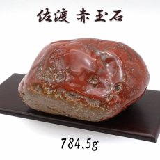 画像1: 佐渡赤玉石 784.5g 原石 研磨あり 台付き 新潟県産 【一点もの】 日本製 日本銘石 赤玉石 お守り 浄化 天然石 パワーストーン カラーストーン (1)