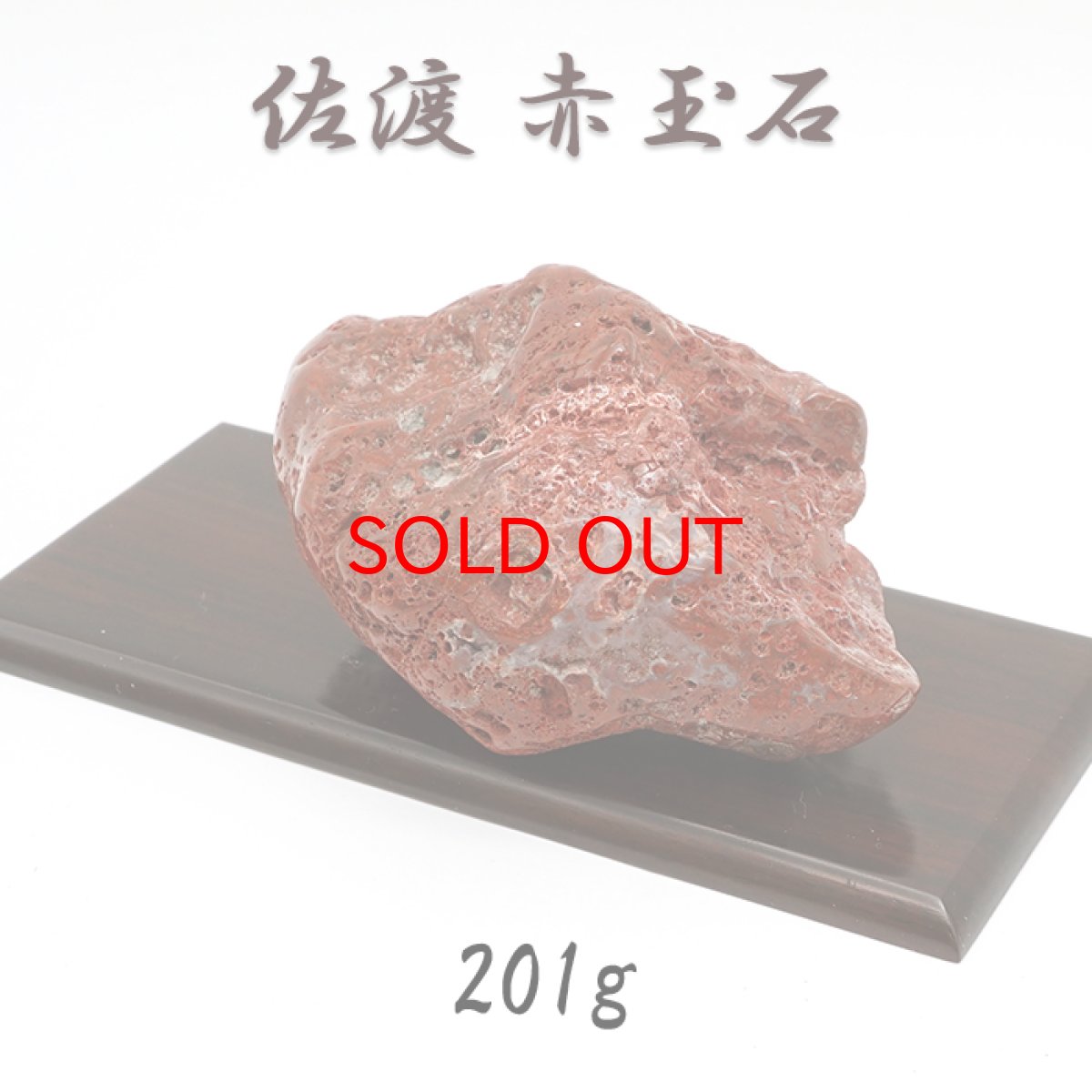 画像1: 【SALE 14%OFF】 佐渡赤玉石 201g 原石 研磨あり 台付き 新潟県産 【一点もの】 日本製 日本銘石 赤玉石 お守り 浄化 天然石 パワーストーン カラーストーン (1)