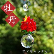 画像1: 牡丹サンキャッチャー ガラス ビーズ オリジナル 飾り物 インテリア 雑貨 窓 太陽光 開運 キラキラ 天然石 パワーストーン カラーストーン (1)