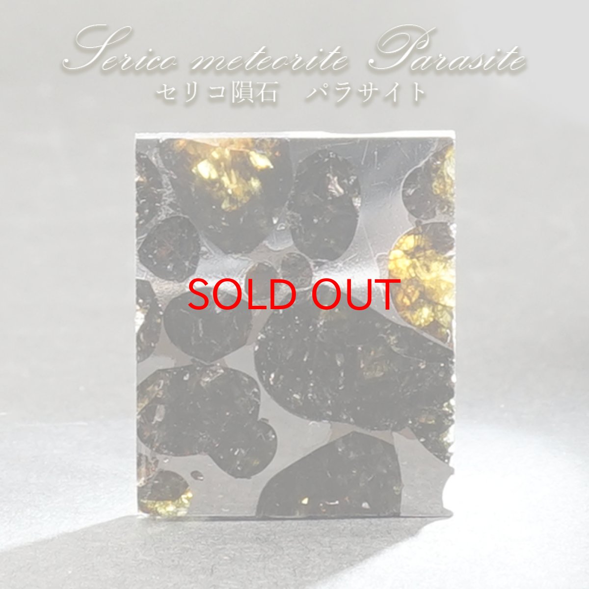 画像1: 【SALE 14%OFF】 【一点物】 セリコ隕石 ケニア産 パラサイト Serico meteorite Parasite カラーストーン (1)