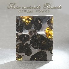 画像1: 【一点物】 セリコ隕石 ケニア産 パラサイト Serico meteorite Parasite カラーストーン (1)