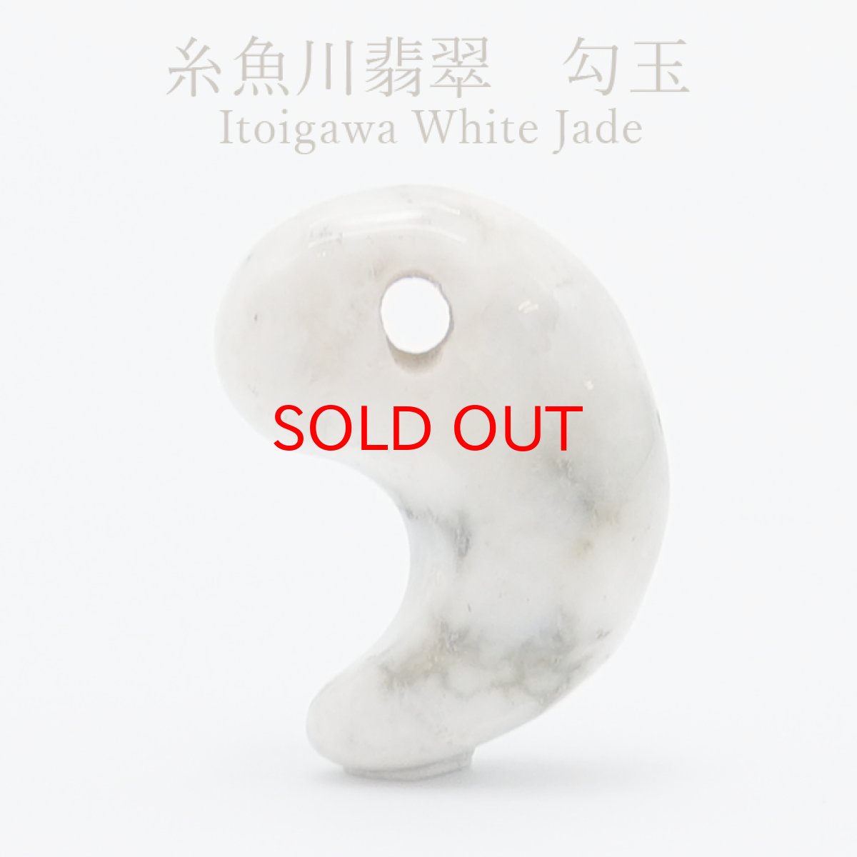 画像1: 【SALE 14%OFF】 糸魚川翡翠 白 勾玉 新潟県【一点物】Itoigawa White Jade 日本銘石 天然石 パワーストーン カラーストーン (1)