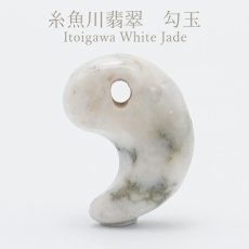 画像1: 糸魚川翡翠 白 勾玉 新潟県【一点物】Itoigawa White Jade 日本銘石 天然石 パワーストーン カラーストーン (1)