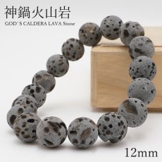 画像1: 【SALE 14%OFF】 神鍋火山岩 ブレスレット 12mm かんなべかざん  兵庫県産 God's Cladera lava Stone パワーストーン 日本銘石 天然石 浄化 お守り カラーストーン (1)