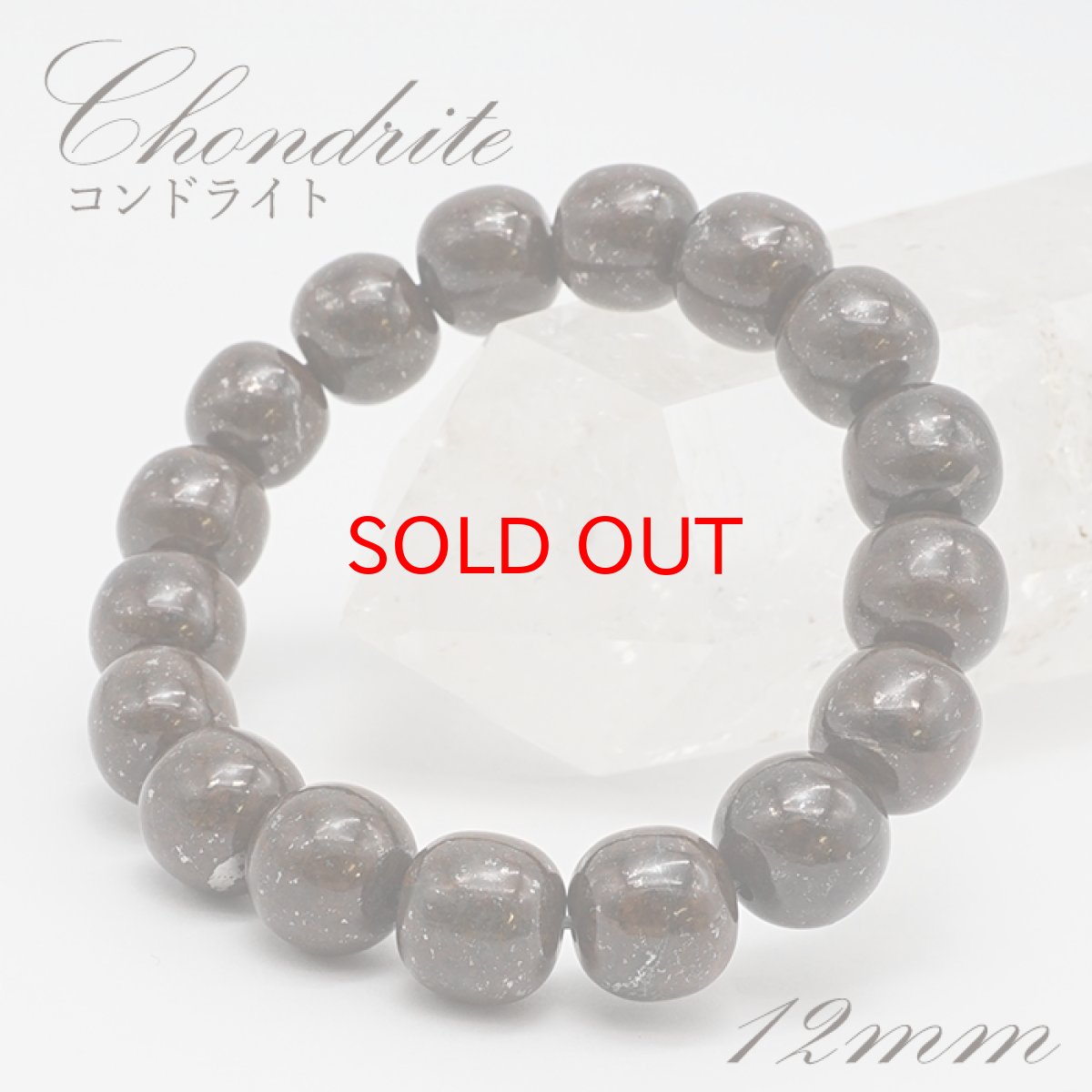 画像1: 【SALE 14%OFF】 コンドライトL5 ブレスレット 12mm【一点物】サハラ砂漠産 chondrite パワーストーン コンドライト 隕石 才能 能力 グラウディング エネルギー 活性 生命力 安定 (1)