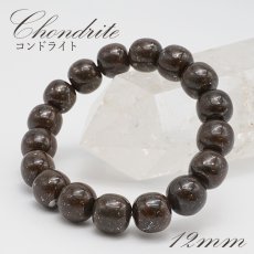 画像1: コンドライトL5 ブレスレット 12mm【一点物】サハラ砂漠産 chondrite パワーストーン コンドライト 隕石 才能 能力 グラウディング エネルギー 活性 生命力 安定  (1)