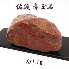 画像1: 佐渡赤玉石 671.1g 原石 研磨あり 台付き 新潟県産 【一点もの】 日本製 日本銘石 赤玉石 お守り 浄化 天然石 パワーストーン カラーストーン (1)