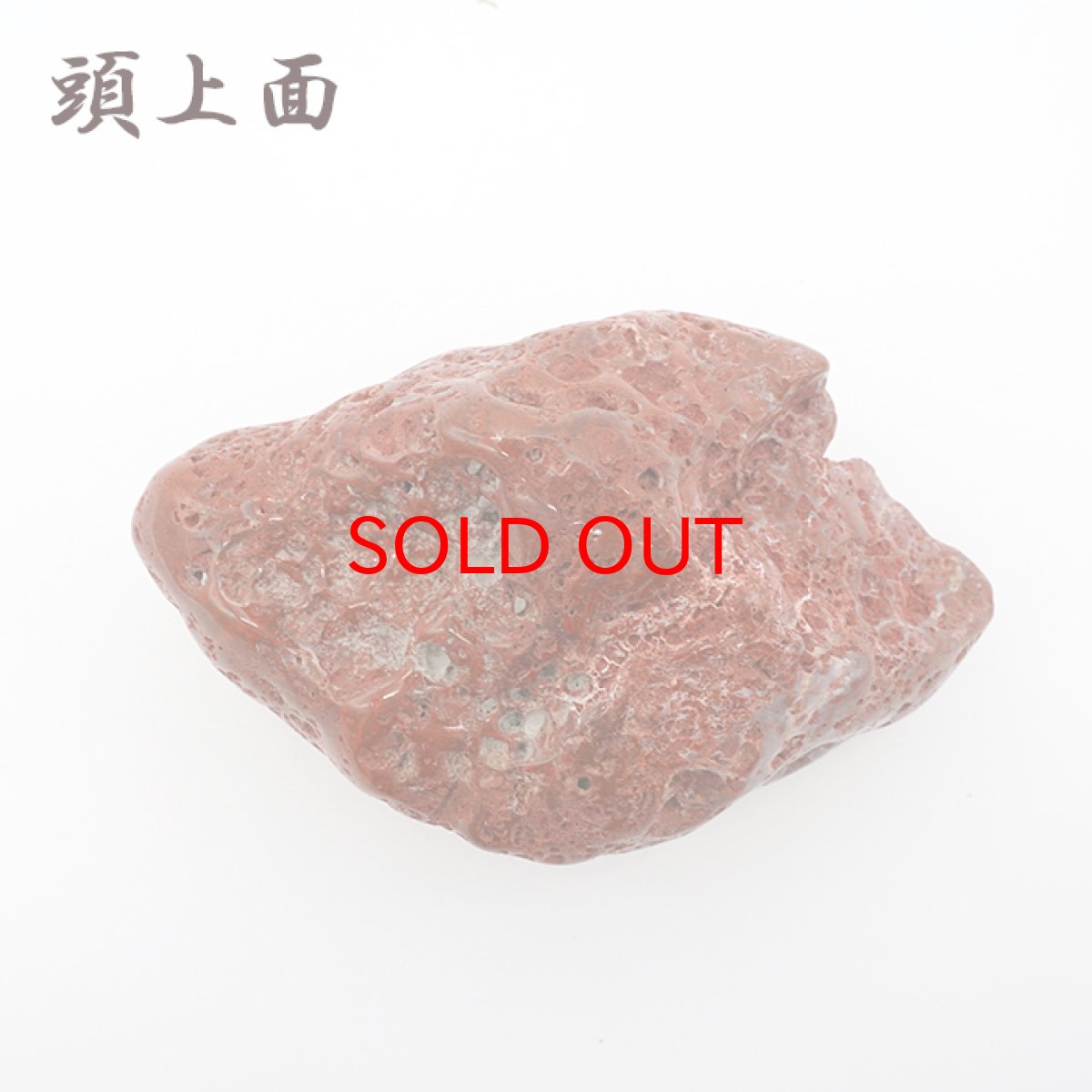 画像3: 【SALE 14%OFF】 佐渡赤玉石 201g 原石 研磨あり 台付き 新潟県産 【一点もの】 日本製 日本銘石 赤玉石 お守り 浄化 天然石 パワーストーン カラーストーン (3)