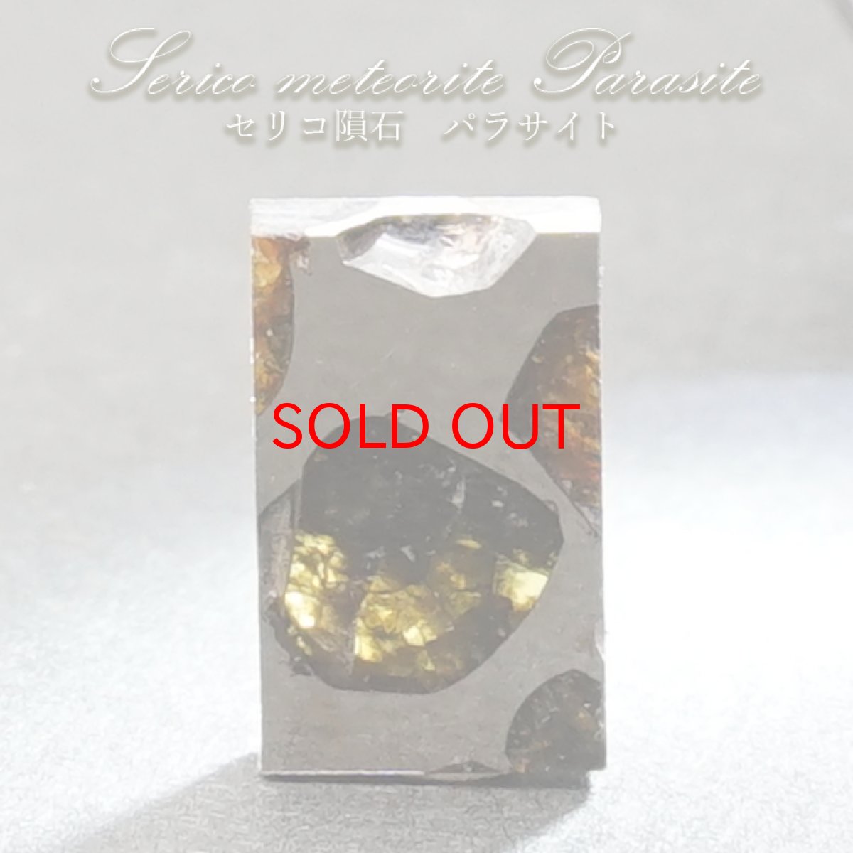 画像1: 【SALE 14%OFF】 【一点物】 セリコ隕石 ケニア産 パラサイト Serico meteorite Parasite カラーストーン (1)