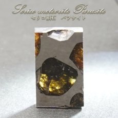 画像1: 【一点物】 セリコ隕石 ケニア産 パラサイト Serico meteorite Parasite カラーストーン (1)