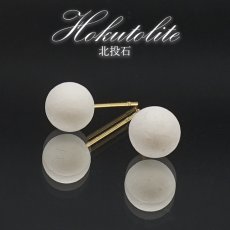 画像1: 【健康ストーン】北投石 ピアス イオンボール 日本製 ステンレスピアス シリコンダブルキャッチ 肩こり 血行促進 天然記念物 ラジウム マイナスイオン 玉川温泉 天然石 パワーストーン (1)