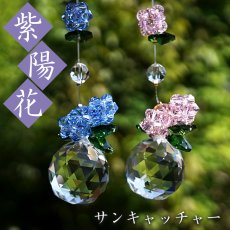 画像1:  あじさいサンキャッチャー ピンク ブルー 台付き ガラス ビーズ オリジナル 飾り物 インテリア 雑貨 窓 太陽光 開運 キラキラ 天然石 パワーストーン カラーストーン  (1)