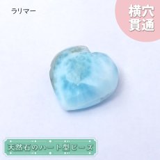 画像1: 天然石 ハート型ビーズ ラリマー 9.0ct ドミニカ産 【一点もの・一粒売り】 横穴貫通 穴あき パワーストーン カラーストーン (1)