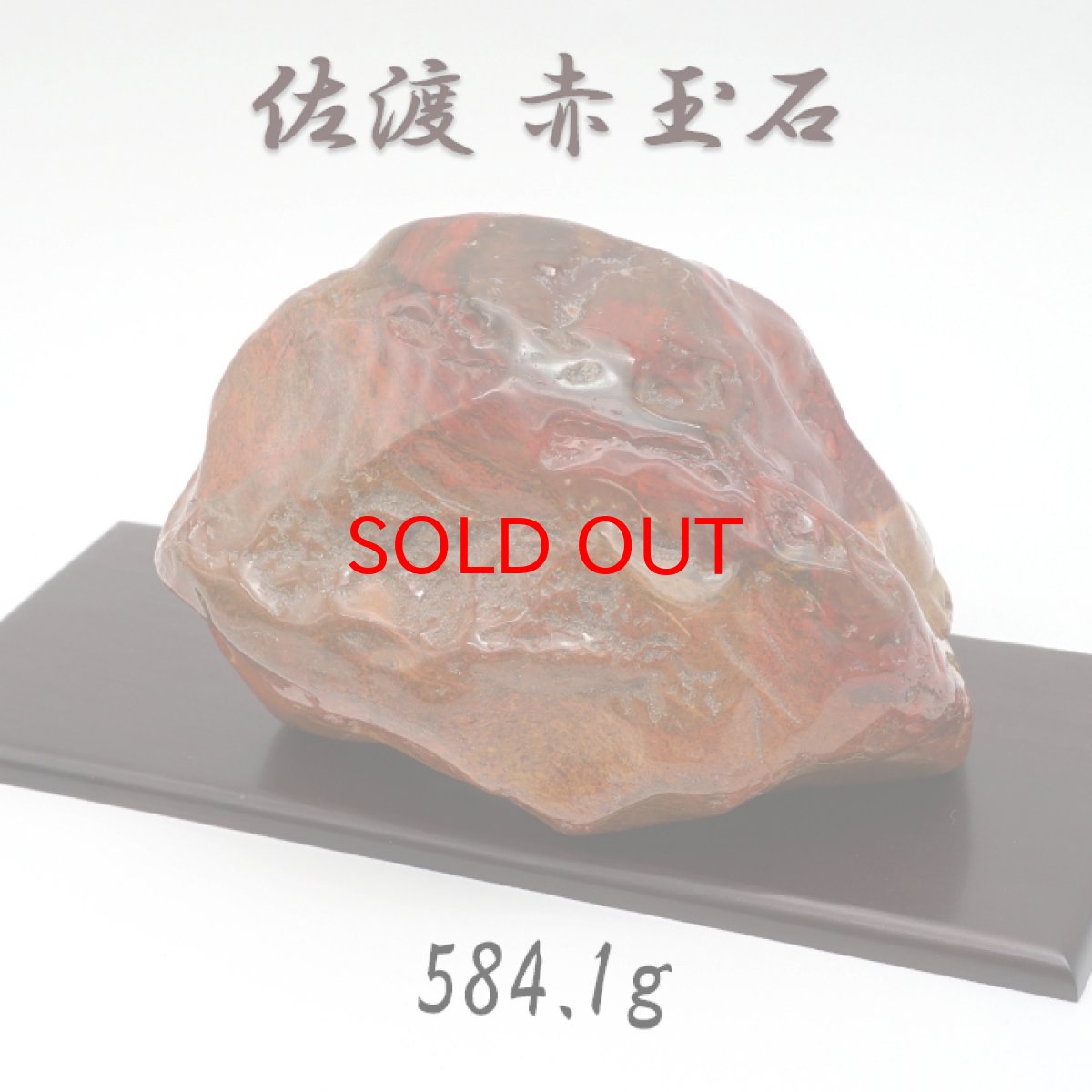 画像1: 佐渡赤玉石 584.1g 原石 研磨あり 台付き 新潟県産 【一点もの】 日本製 日本銘石 赤玉石 お守り 浄化 天然石 パワーストーン カラーストーン (1)