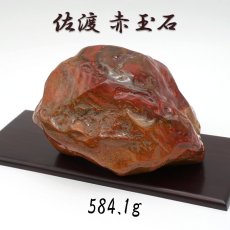 画像1: 佐渡赤玉石 584.1g 原石 研磨あり 台付き 新潟県産 【一点もの】 日本製 日本銘石 赤玉石 お守り 浄化 天然石 パワーストーン カラーストーン (1)