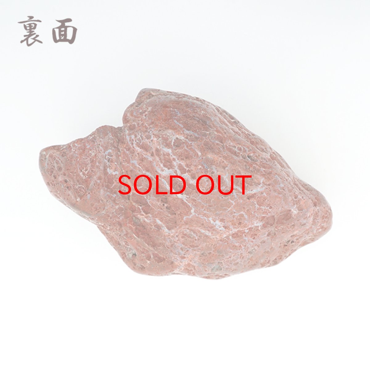 画像4: 【SALE 14%OFF】 佐渡赤玉石 201g 原石 研磨あり 台付き 新潟県産 【一点もの】 日本製 日本銘石 赤玉石 お守り 浄化 天然石 パワーストーン カラーストーン (4)