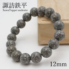画像1: 諏訪鉄平 ブレスレット 12mm 日本銘石 SuwaTeppei andesite 長野県 鉱物 天然石 パワーストーン カラーストーン (1)