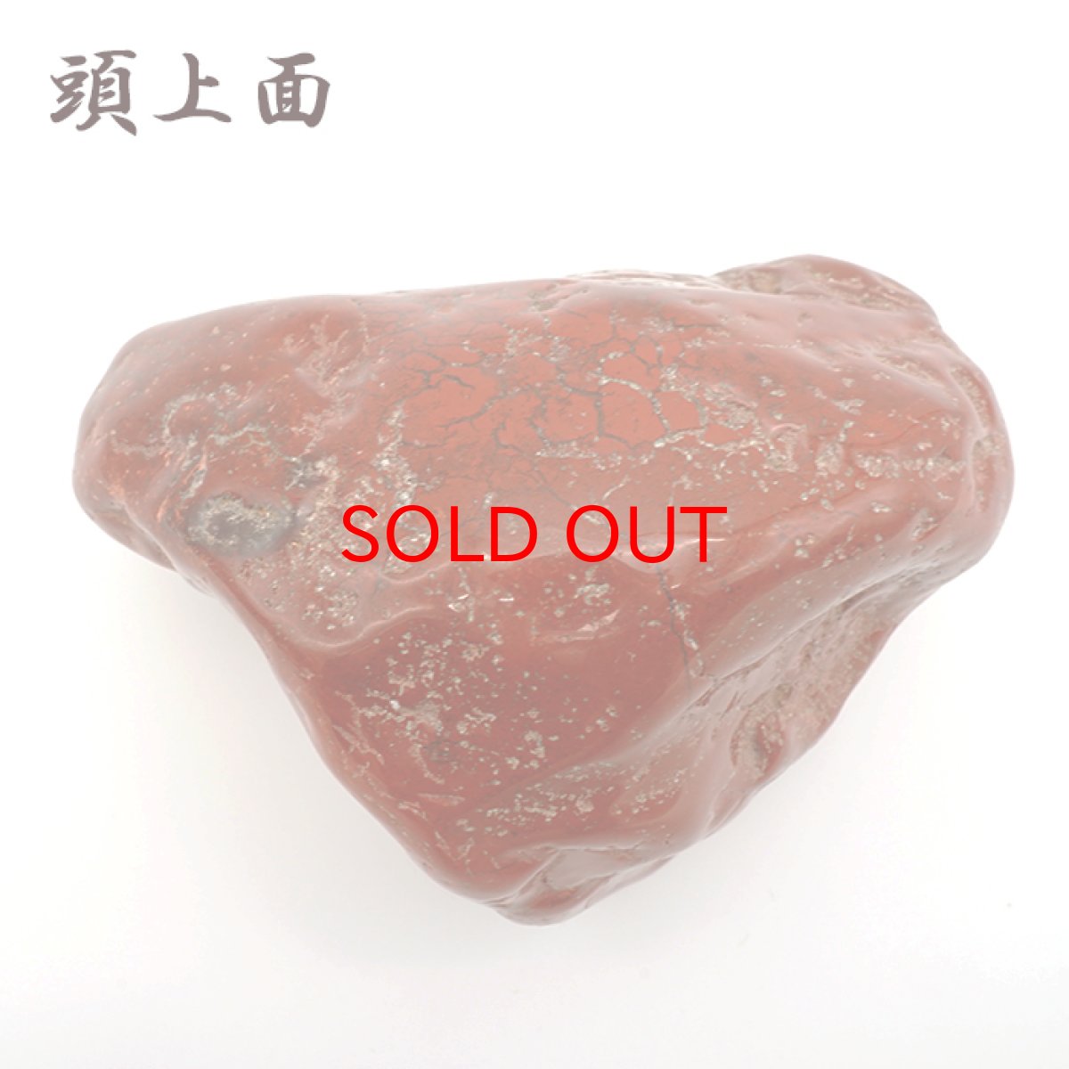 画像3: 佐渡赤玉石 786g 原石 研磨あり 台付き 新潟県産 【一点もの】 日本製 日本銘石 赤玉石 お守り 浄化 天然石 パワーストーン カラーストーン (3)