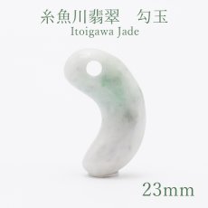 画像1: 糸魚川翡翠 約23mm 勾玉 新潟県【一点物】Itogawa Jade 日本銘石 天然石 パワーストーン カラーストーン (1)