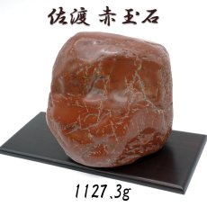 画像1: 佐渡赤玉石 1127.3g 原石 研磨あり 台付き 新潟県産 【一点もの】 日本製 日本銘石 赤玉石 お守り 浄化 天然石 パワーストーン カラーストーン (1)