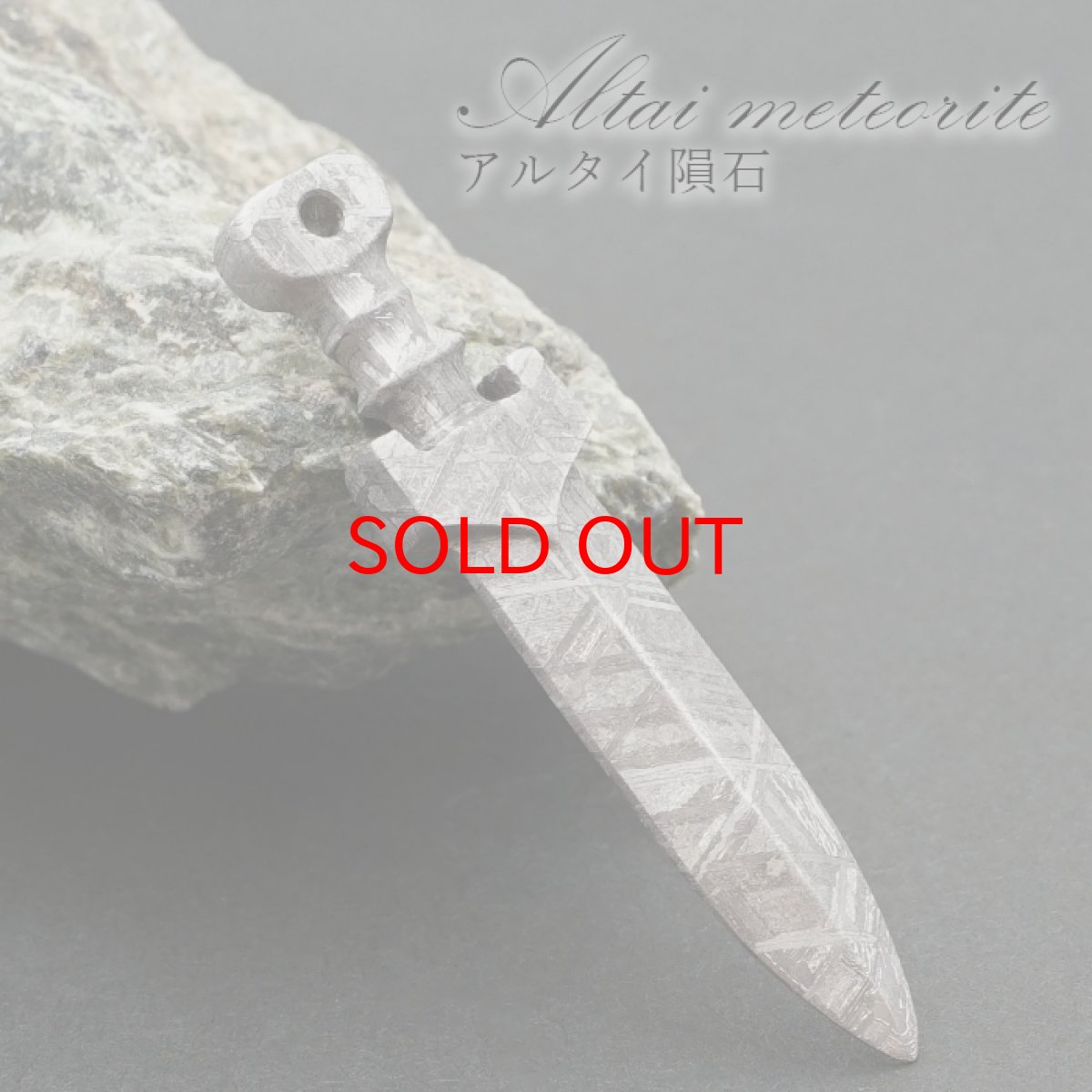 画像1: アルタイ隕石 彫り物 剣 新疆ウイグル産 【 一点物 】 Altai meteorite 隕石 チャネリング 浄化 天然石 パワーストーン カラーストーン (1)