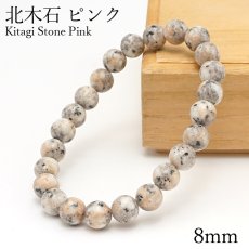画像1: 北木石 ピンク 8mm ブレスレット 岡山県産 Kitagi Stone　日本銘石 パワーストーン 天然石 カラーストーン (1)